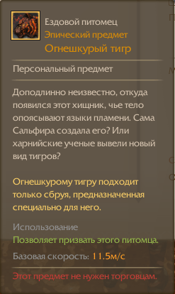 Огнешкурый тигр