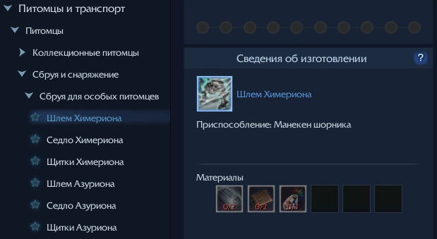 Крафт экипировки Химериона и Азуриона