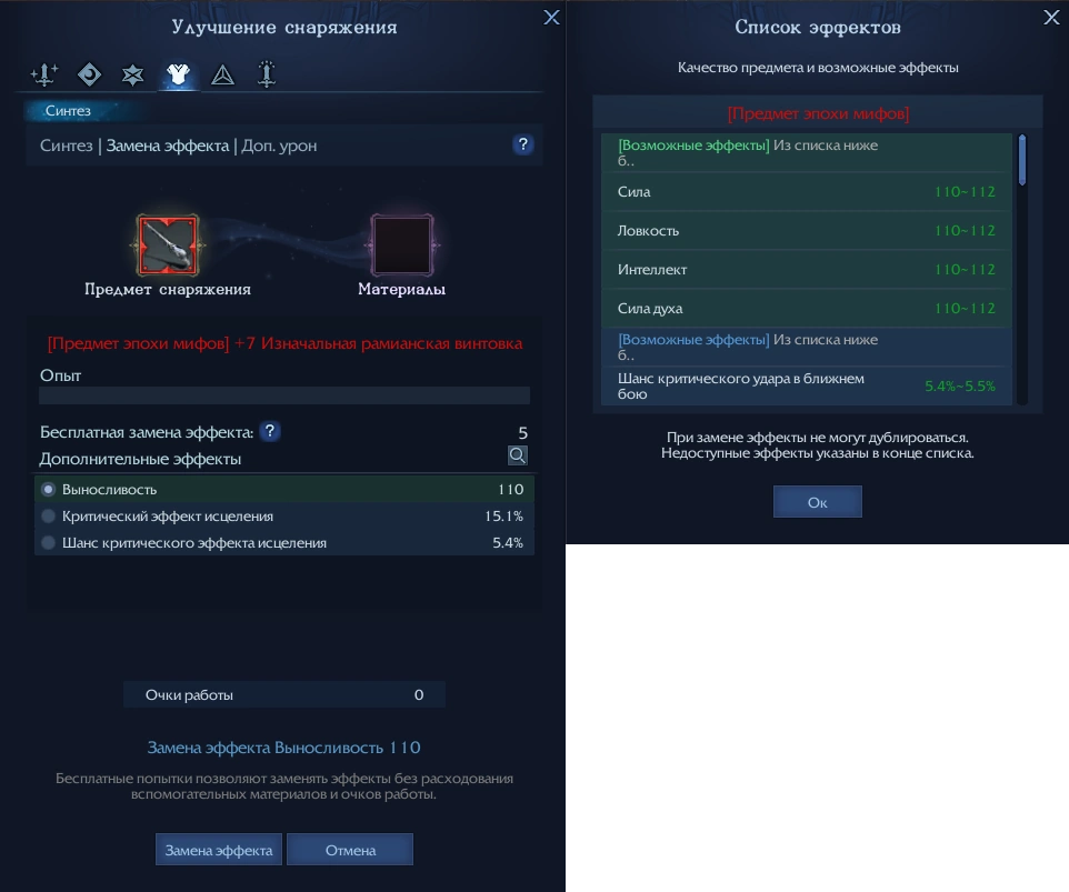 Изначальная рамианская винтовка - Замена эффекта