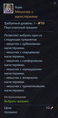Мешочек с магистериями