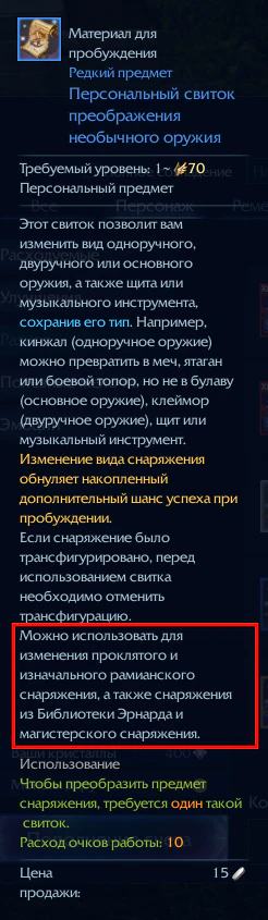 Персональный свиток преображения необычного оружия