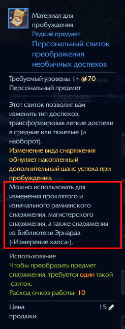 Персональный свиток преображения необычных доспехов
