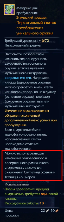 Персональный свиток преображения уникального оружия