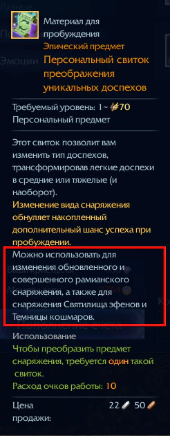 Персональный свиток преображения уникальных доспехов