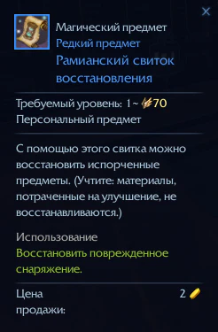 Рамианский свиток восстановления