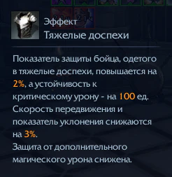 Тяжелые доспехи
