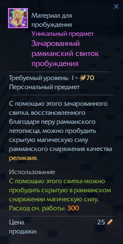 Зачарованный рамианский свиток пробуждения