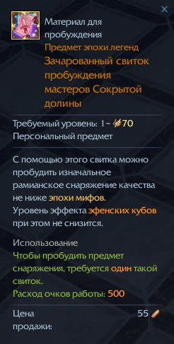 Зачарованный свиток пробуждения мастеров Сокрытой долины