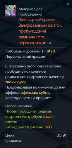 Зачарованный свиток пробуждения рамианского чернокнижника